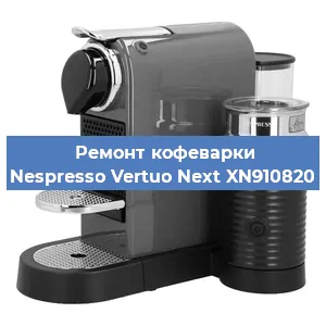 Чистка кофемашины Nespresso Vertuo Next XN910820 от кофейных масел в Новосибирске